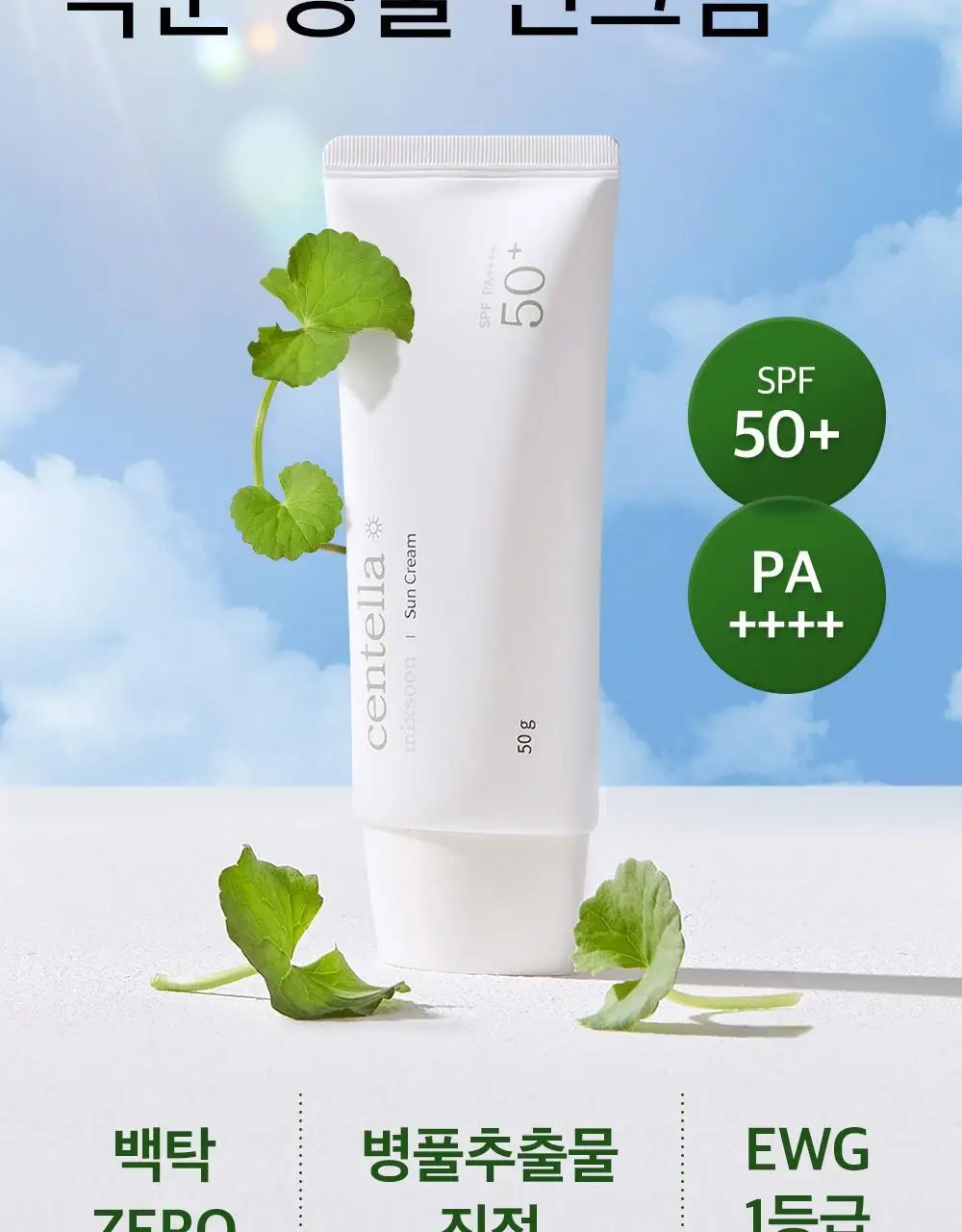 [단독기획] 믹순 병풀 선크림 50g 기획 (+5ml*2 추가 증정) 상세페이지 6